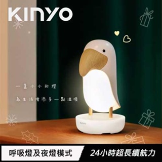 KINYO 大嘴鳥呼吸燈 LED6543