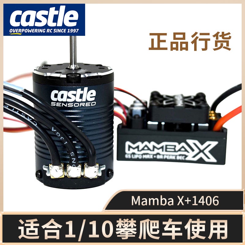 【現貨免運】【CP超讚】Castle城堡Mamba X+1406卡斯特曼巴有感無刷防水電調電機TRX-4 T4