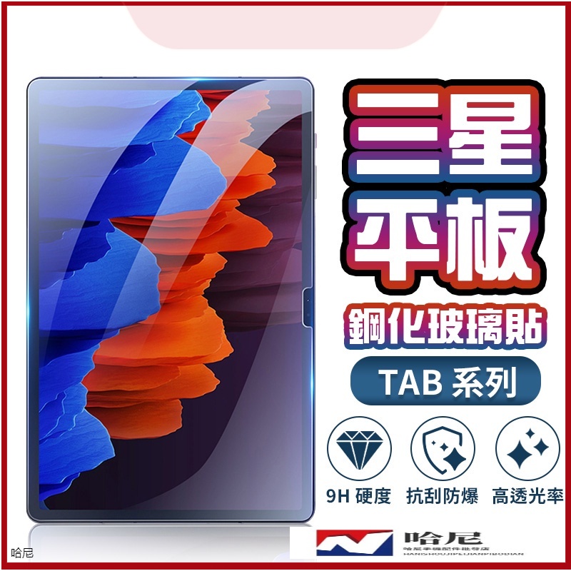 三星平板玻璃貼 玻璃保護貼 Tab A9 A9+ S8 S8+ A8 S7 FE S6 A7 lite S5e 10.1