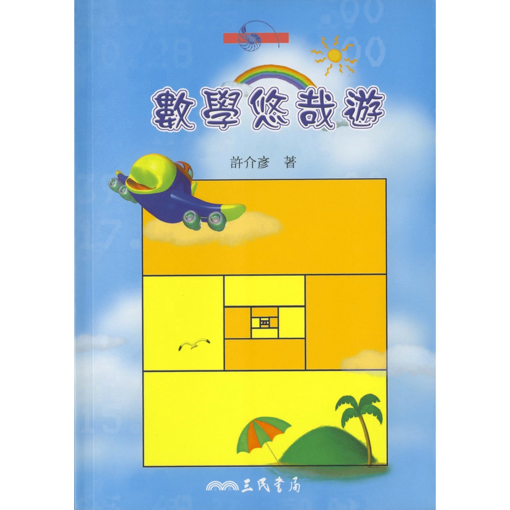 數學悠哉遊/許介彥《三民》 鸚鵡螺數學叢書 【三民網路書店】