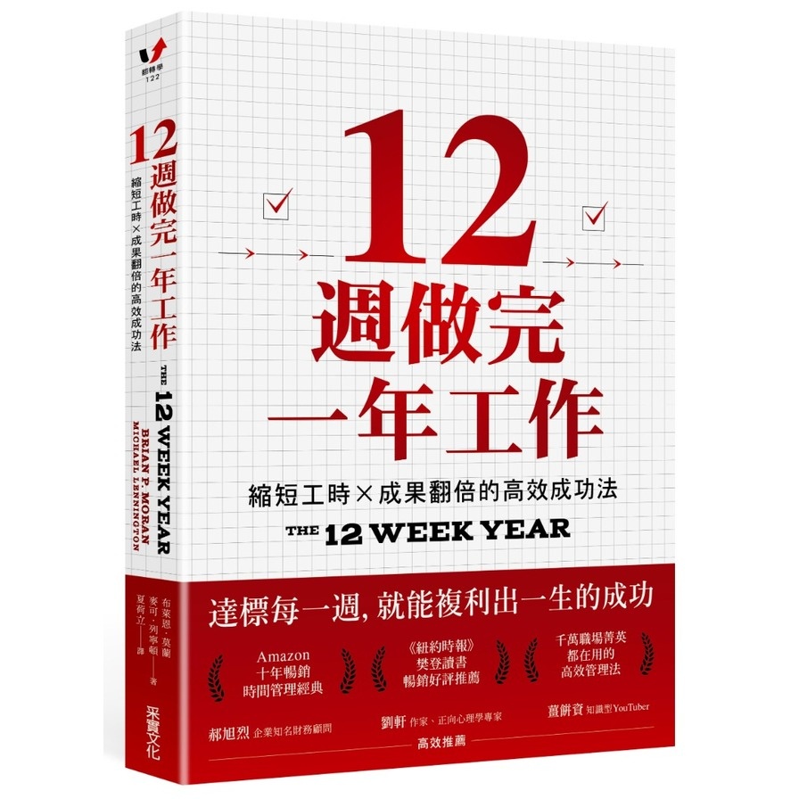 12週做完一年工作：縮短工時×成果翻倍的高效成功法(布萊恩莫蘭Brian P. Moran／麥可列寧頓Michael Lennington) 墊腳石購物網