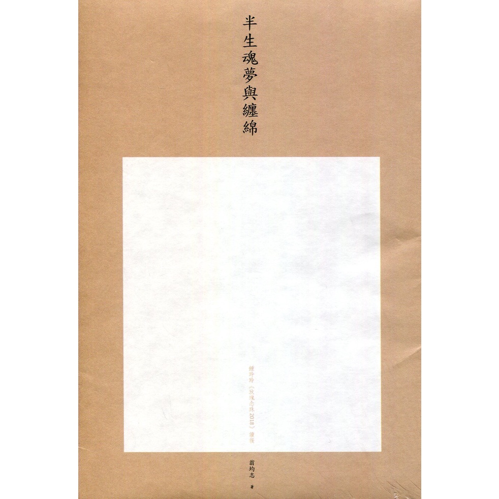 半生魂夢與纏綿：鍾玲玲《玫瑰念珠2018》讀後/翁均志《文化工房》【三民網路書店】