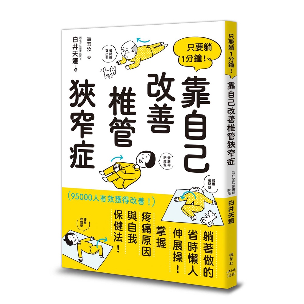 只要躺1分鐘！靠自己改善椎管狹窄症[88折]11101025161 TAAZE讀冊生活網路書店