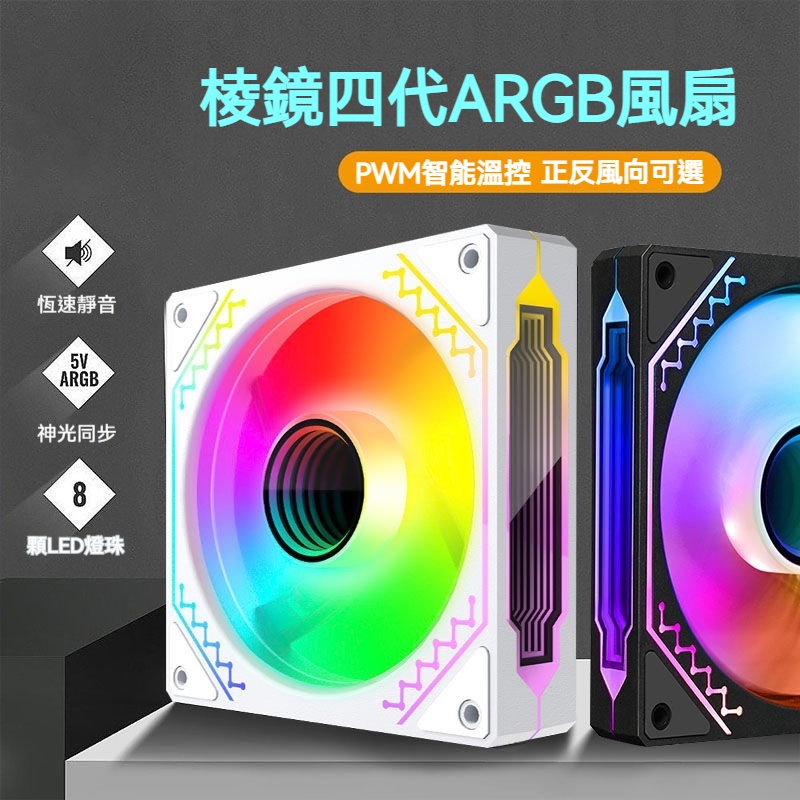 稜鏡四代ARGB風扇PWM溫控水冷 機殼散熱12CM靜音風扇5V3針神光同步