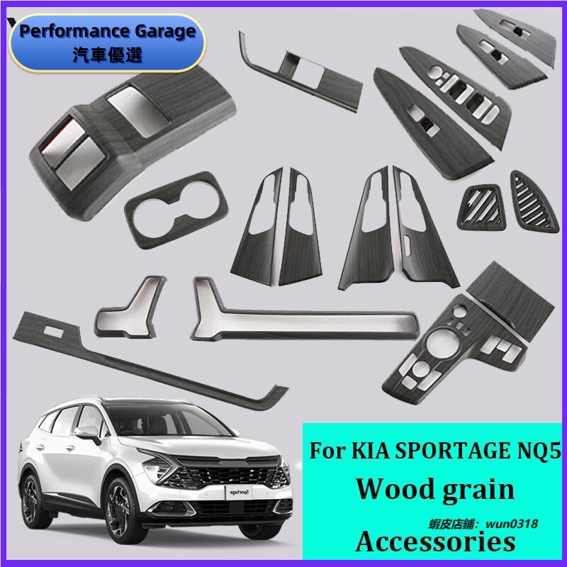 【木紋】適用於 起亞 KIA SPORTAGE NQ5 2022 2023 汽車內飾配件木紋塑料鍍鉻裝飾配件汽車改裝件