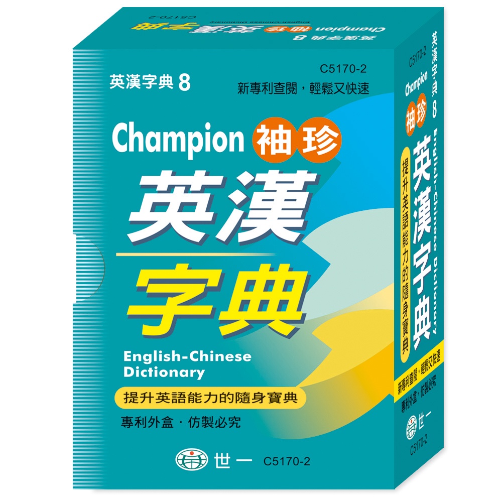 《世一》Champion袖珍英漢字典（64K）(軟精)/世一文化字典編輯群【三民網路書店】
