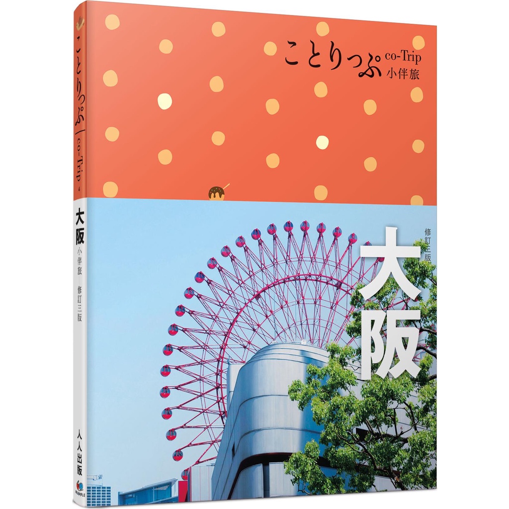 大阪小伴旅【送免費電子書】/MAPPLE昭文社編輯部《人人》 co-Trip日本 【三民網路書店】