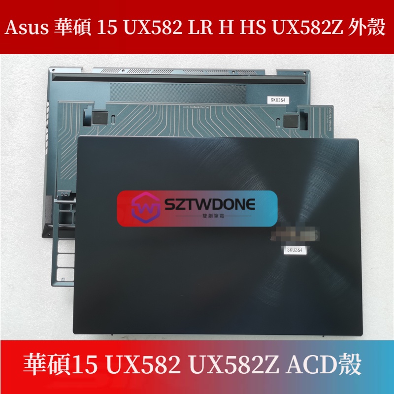 適用Asus 華碩 15 UX582 LR H HS UX582Z 外殼 A殼 C殼 D殼