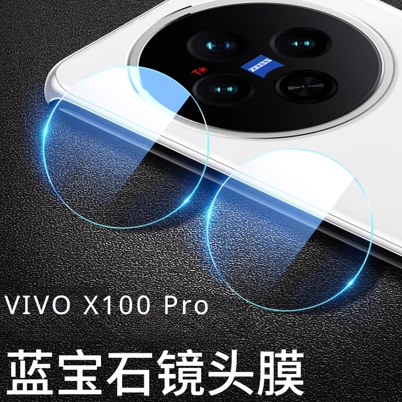 一體玻璃Vivo X100玻璃鏡頭貼X100Pro鏡頭貼 VIVO X100 Pro 玻璃貼 攝像頭保護貼 高清 鏡頭膜