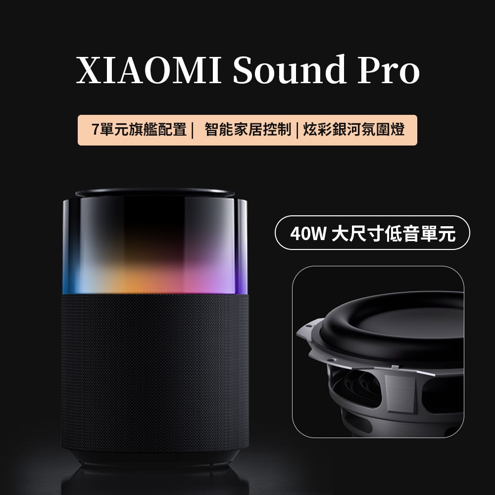 xiaomi Sound Pro 小米 音箱 高保真智能藍芽音箱 專業調音 小愛同學 米家 智能音箱 NFC 音樂 ⁂