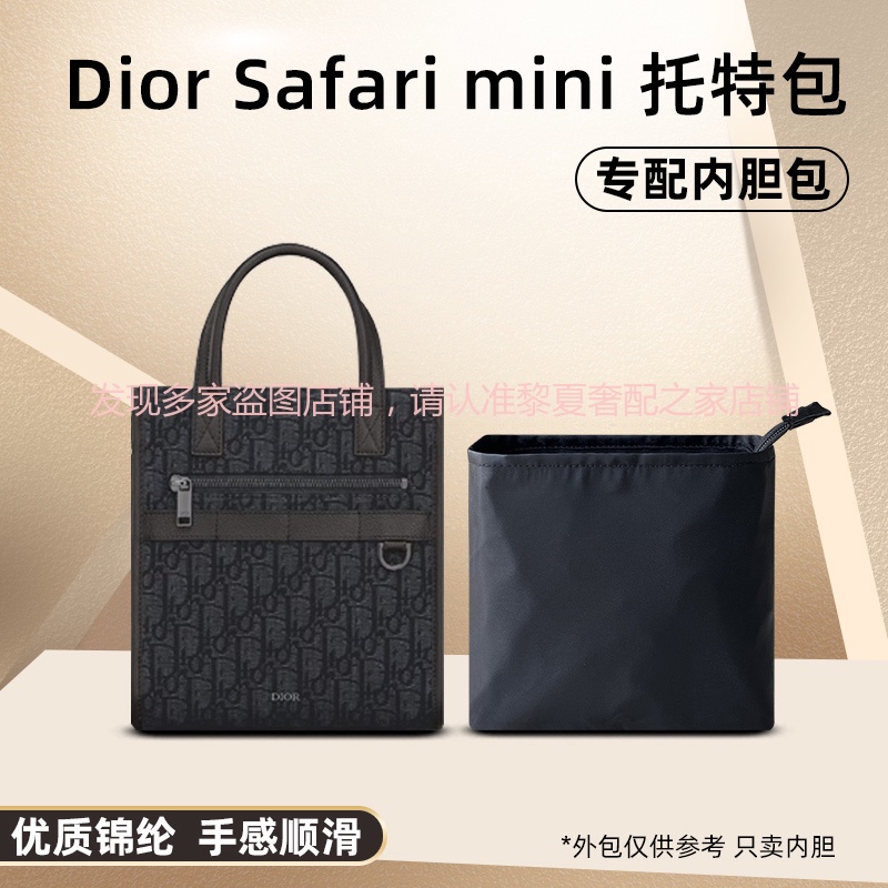 【奢包養護 保值】適用迪奧Dior safari 迷你手袋內袋尼龍mini托特包內袋內襯輕薄