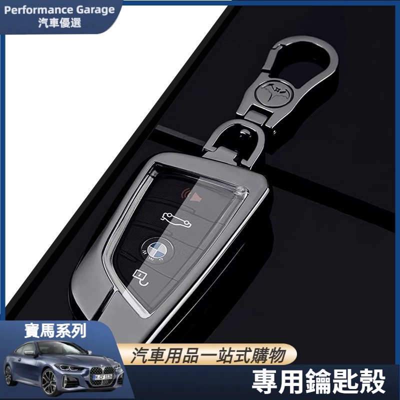 BMW 寶馬 鑰匙套 全車系通用 金屬 鑰匙殼 鑰匙圈 鑰匙套 鑰匙保護殼 鑰匙扣 F10 F11 F30 鑰匙套全包