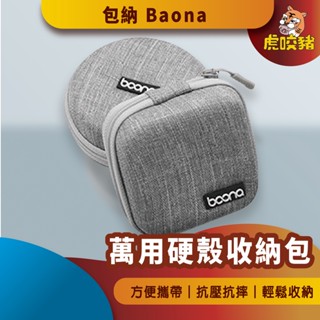 ◤虎咬豬◥ 包納 萬用硬殼收納包 收納包 硬殼包 耳機 配件 充電頭 防撞包 3C包 整理包