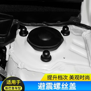 適用速霸陸Subaru 19-25款 5代森林人Forester 改裝發動機避震螺絲蓋配件保護蓋