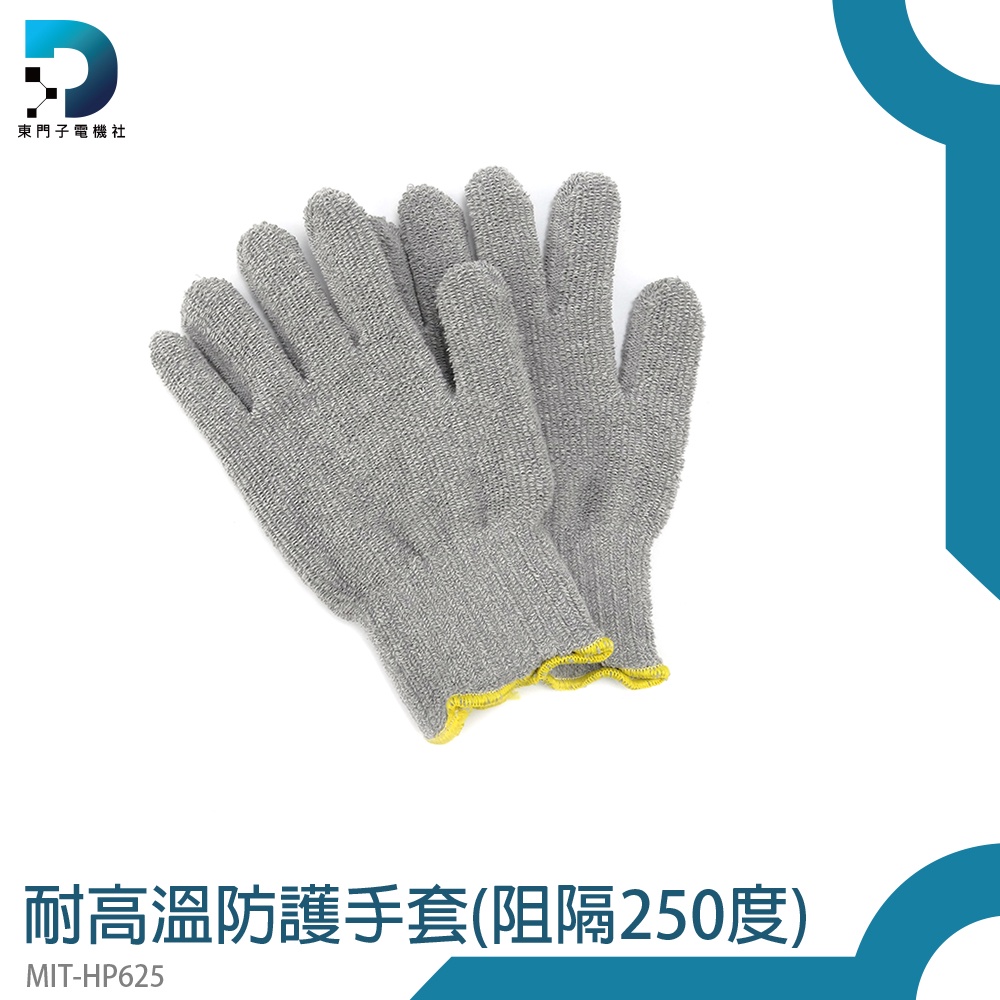 【東門子】防熱手套耐磨手套 隔熱手套 防燙手套 耐高溫手套 耐熱手套 烤箱手套 工業手套 MIT-HP625 防護手套