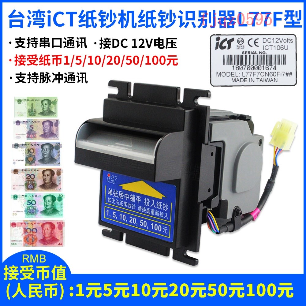 【現貨速發】臺灣原裝ICT紙鈔機 L77F紙幣機識別器收錢機兌幣機收款