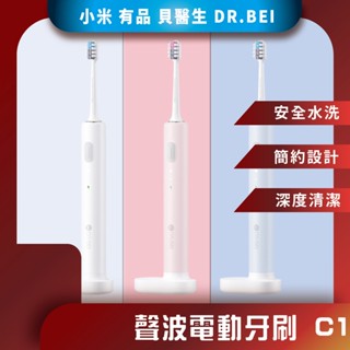♪臺灣現貨♪ 小米有品 貝醫生 DR.BEI 聲波電動牙刷 C1 電動牙刷 牙刷 牙刷頭 聲波牙刷 清潔型 敏感型