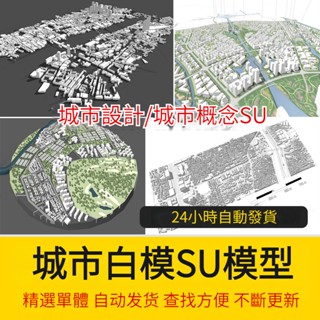 非實物sketchup模型｜ 超全城市設計規劃SU模型合集建築參考草圖大師 概念sketchup