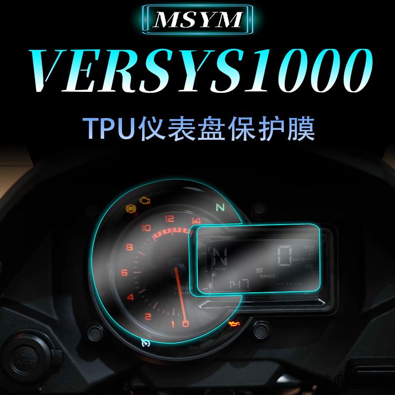 Kawasaki重機配件適用川崎異獸VERSYS1000 1000SE 21-23機車儀錶錶保護膜透明膜
