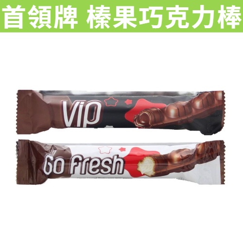 [RUBE SHOP] 現貨~團購/批發  Go fresh VIP_榛果巧克力棒	濃厚巧克力棒