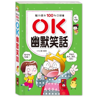 ⭐️現貨《風車》腦力提升100%口袋書：OK-幽默笑話🍓甜蜜樂園