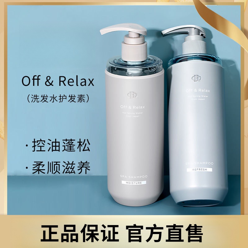OFF&amp;RELAX洗髮水OR溫泉清爽版護髮素氨基酸控油蓬鬆柔順護髮