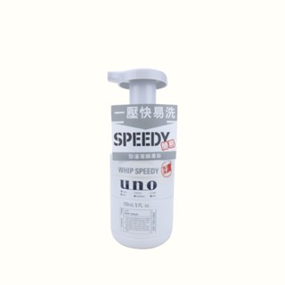 《臺灣公司貨》資生堂 UNO 勁速潔顏慕斯150ML
