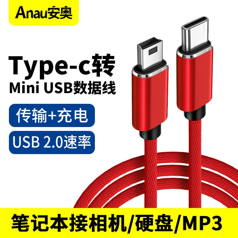 Type-C轉MiniUSB數據線適用筆電連接相機攝影機硬碟MP3/4線