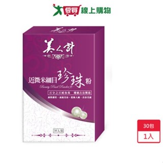 華陀扶元堂美人計近微米細目珍珠粉30入【愛買】