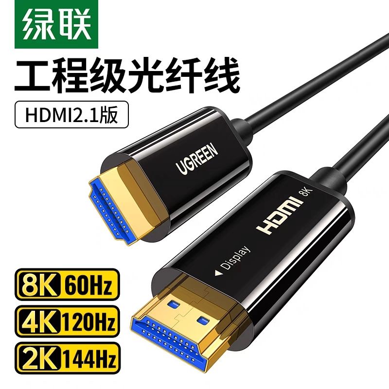 綠聯光纖HDMI線2.1連接8K高清電腦4K/240Hz電視投影儀10/20米數據線