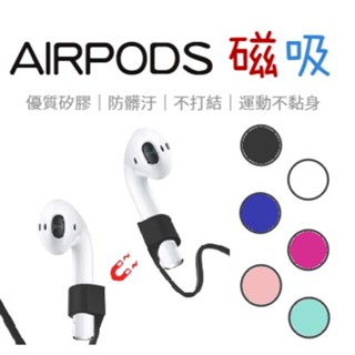 AirPods 防丟繩 OPPO Xiaomi 通用矽膠防丟繩 藍牙耳機防丟線 運動跑步專用 可水洗耐髒不纏繞不打結
