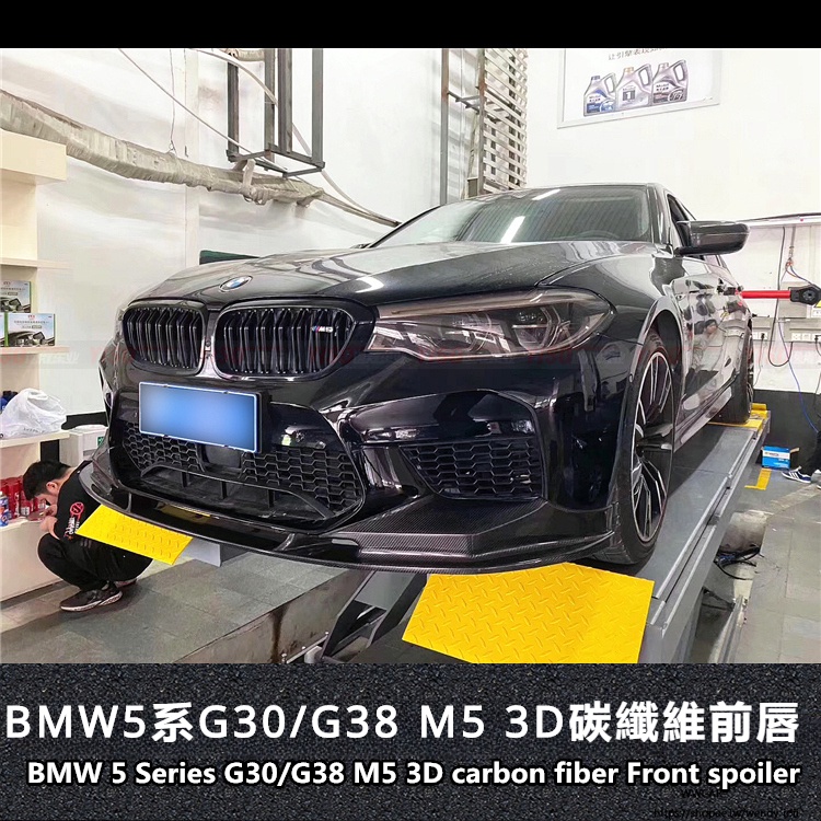 BMW適用於寶馬5系G30G38改裝M5改裝碳纖維3D前唇新寶馬5系前唇包圍