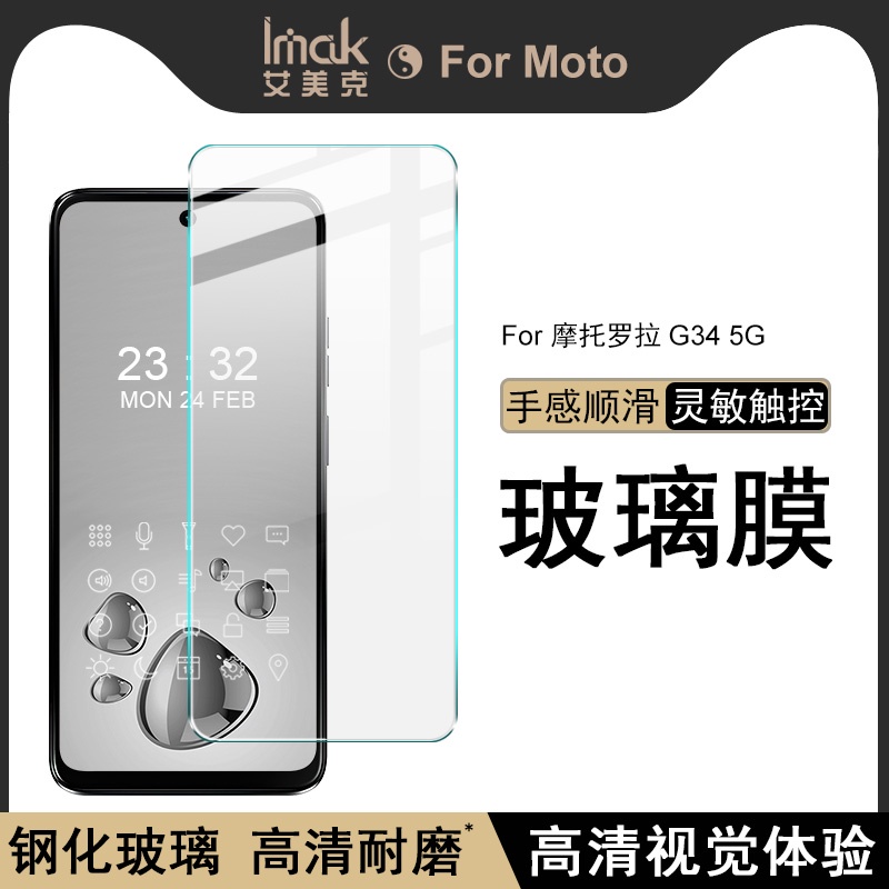 Imak 摩托羅拉 Motorola Moto G34 5G  熒幕保護貼 非滿版 強化玻璃 保護膜 熒幕貼膜 屏貼