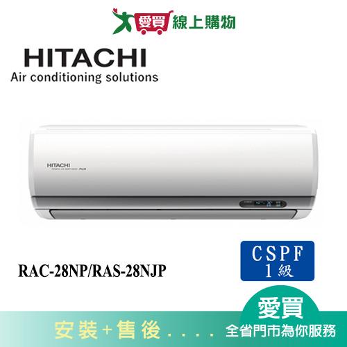 HITACHI日立3-4坪RAC-28NP/RAS-28NJP頂級冷暖空調_含配送+安裝(預購)【愛買】