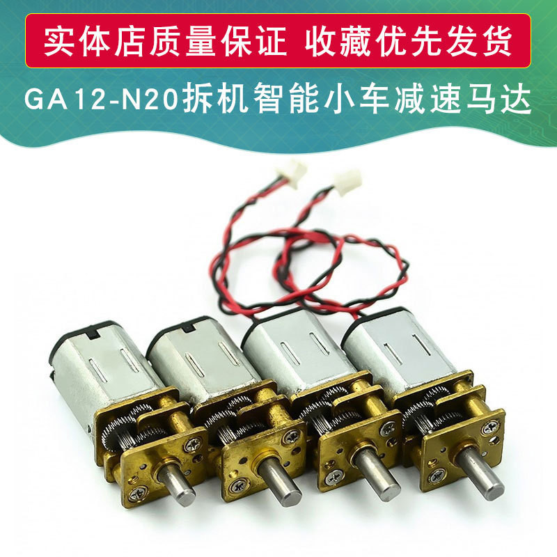 【批量可議價】GA12-N20減速馬達 智能小車3V6V12V微型直流齒輪減速低速電機拆機