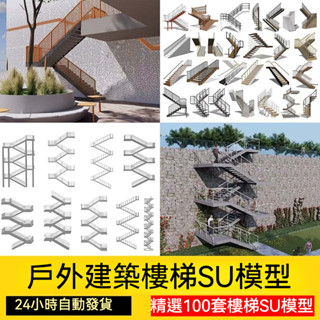 非實物sketchup模型｜ 戶外鋼結構樓梯SU模型建築工地安全爬梯設計室外樓梯草圖大師素材
