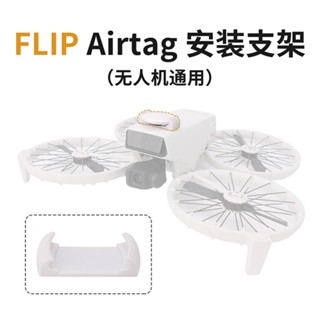 相容 DJI Flip 上的 AirTag 定位器支架和防丟失跟蹤器支架