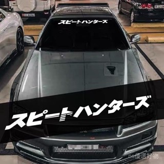 臺南出貨 汽車前擋貼JDM日係改裝日文速度獵人個性遮陽後擋風玻璃裝飾貼紙 X L 5