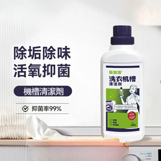 優質🥇機槽洗洗衣機清洗劑 滾筒波輪全自動專用清洗劑除垢劑600g 洗衣機清潔 槽洗淨 清洗洗衣機 洗衣機清洗