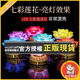 未來精選 LED七彩蓮花燈 佛前燈 供燈 電池電源兩用供燈 電子燈 LED長明燈神明燈 神明用品佛燈 供佛燈 佛具拜拜用