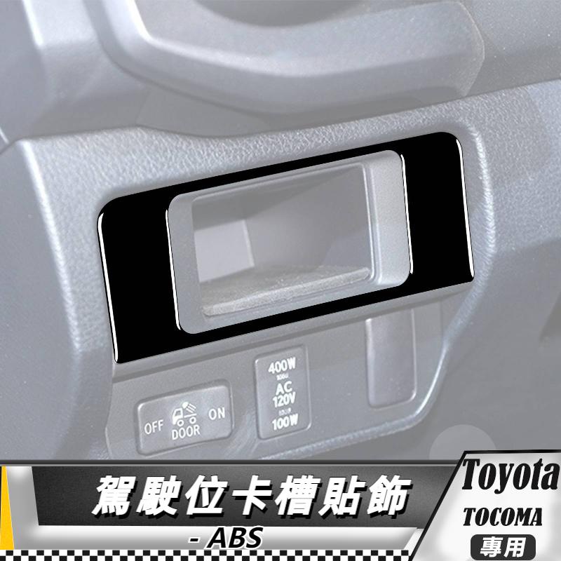 【台灣出貨】ABS TOYOTA 豐田 Tacoma 15-20 駕駛位卡槽裝飾貼 貼 改裝 卡夢 車貼 卡槽