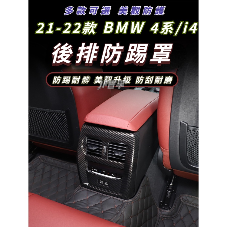 20-23款 BMW 4系 i4 G22 G23 G26 出風口裝飾框 後排防踢罩 碳纖紋改件