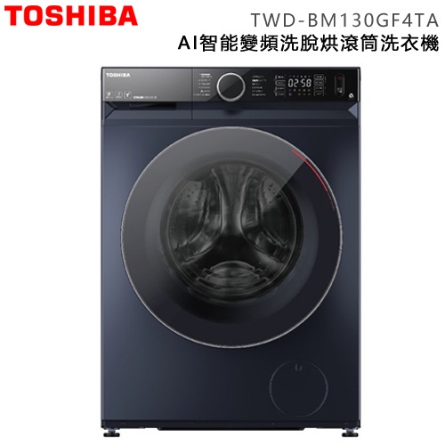 TOSHIBA 東芝 ( TWD-BM130GF4TA ) 12Kg AI智能變頻洗脫烘滾筒洗衣機