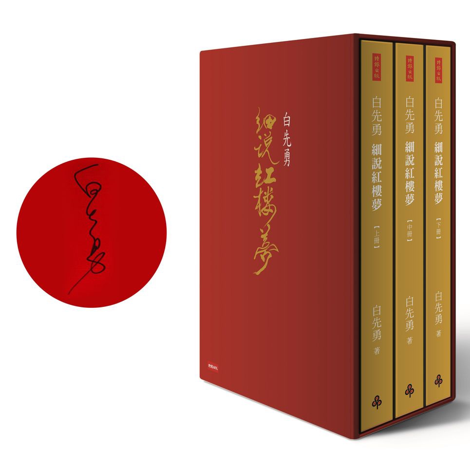 白先勇細說紅樓夢 (精裝增訂限量簽名版/3冊合售) eslite誠品