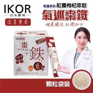 【醫珂IKOR】和漢系列★氣巡棗鐵★顆粒食品 30袋★孕哺 生理期 養護 推薦★日本進口