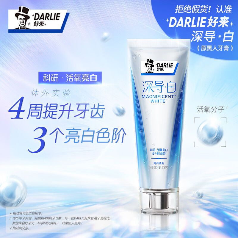 DARLIE/好來(原黑人)深導白牙膏100g亮白牙齒含氟防蛀清新口氣正品