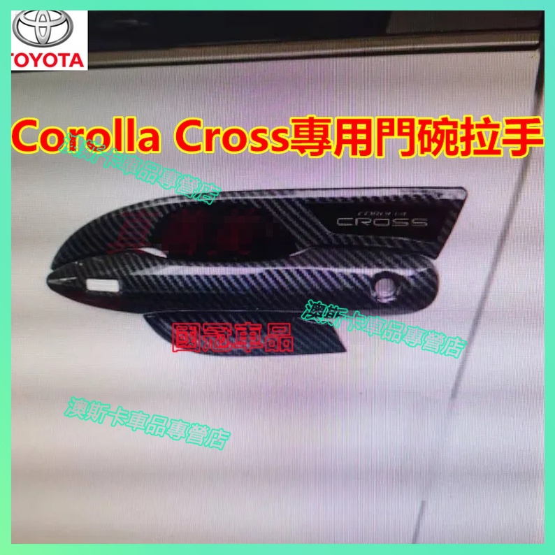 豐田Corolla Cross門碗 TPU 碳纖紋 銀色門碗貼 把手保護蓋 門碗貼 門碗 內門碗保護貼 防刮耐磨