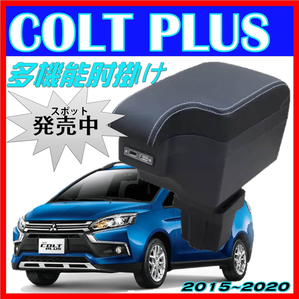 三菱 COLT PLUS 缺口式 中央扶手 車用扶手 雙層置物 USB充電 扶手箱 中央扶手 扶手箱 扶手