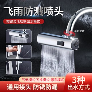 【品質保障 現貨速發】廚房水槽水龍頭防濺延伸器三檔調節萬能旋轉接頭瀑布出水水龍頭萬向旋轉起泡器飛雨出水嘴防濺神器