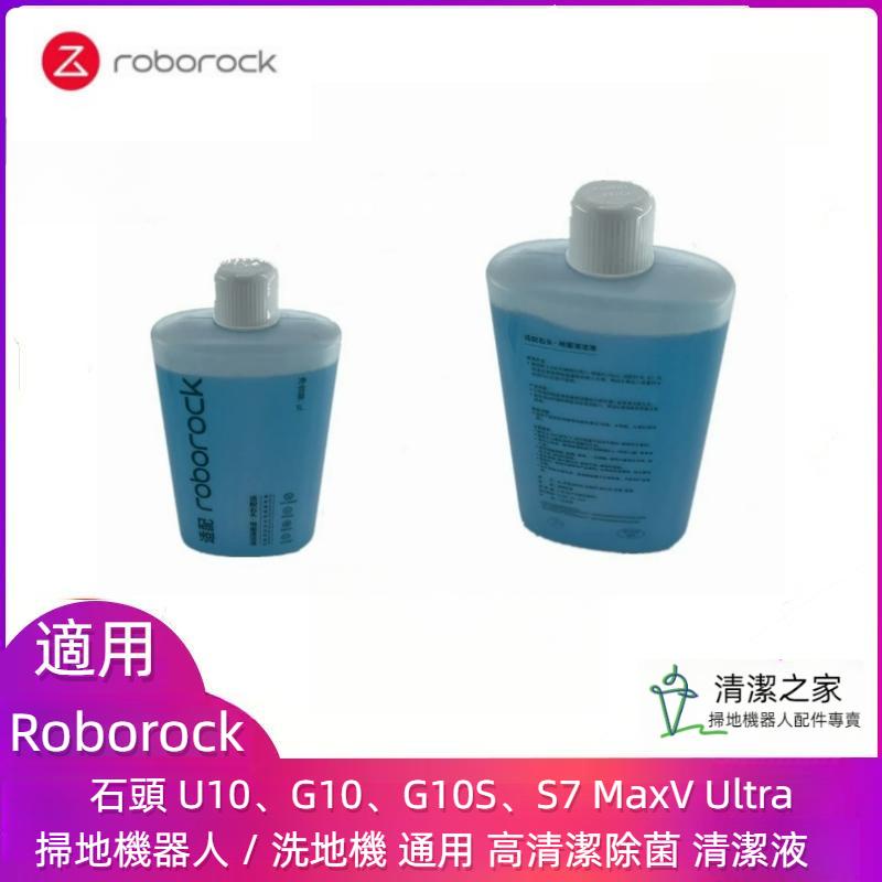 適用 石頭 Roborock U10 G10 G10S S7 MaxV Ultra 掃地機器人 洗地機 清潔液 清潔劑